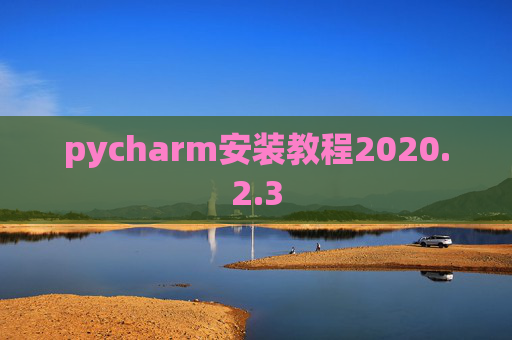 pycharm安装教程2020.2.3